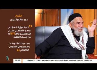 برنامج بين يدي العلماء | 3 | مع فضيلة الشيخ عمر سالم البيبي .. علامة في أصول الدين | 18 – 10 – 2018