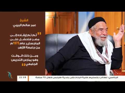 برنامج بين يدي العلماء | 3 | مع فضيلة الشيخ عمر سالم البيبي .. علامة في أصول الدين | 18 – 10 – 2018