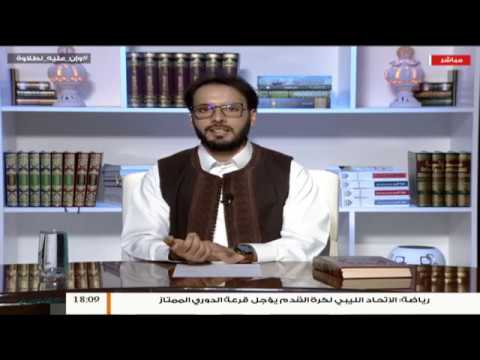 وإن عليه لطلاوة – همزة القطع (3) – مع الشيخ الفيتوري غانم