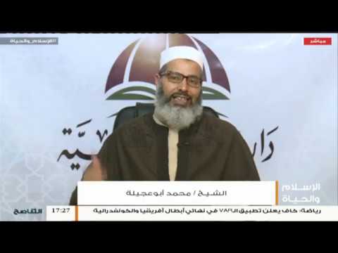 الإسلام والحياة – تقديم الشيخ عبدالباسط غويلة يستضيف الشيخ محمد أبوعجيلة