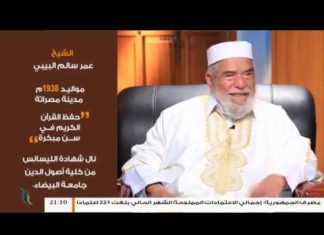 برنامج بين يدي العلماء | 2 | مع فضيلة الشيخ عمر سالم البيبي .. علامة في أصول الدين | 11 – 10 – 2018