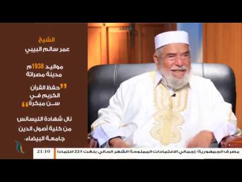 برنامج بين يدي العلماء | 2 | مع فضيلة الشيخ عمر سالم البيبي .. علامة في أصول الدين | 11 – 10 – 2018