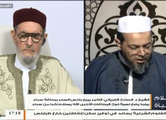 الإسلام والحياة – تقديم الشيخ عبدالله الجعيدي يستضيف الشيخ د. الصادق الغرياني مفتي عام ليبيا
