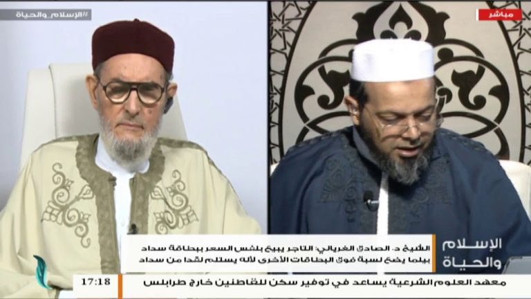 الإسلام والحياة – تقديم الشيخ عبدالله الجعيدي يستضيف الشيخ د. الصادق الغرياني مفتي عام ليبيا