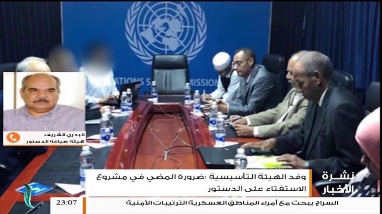 مداخلة البدري الشريف عضو هيئة صياغة الدستور .. الرسائل الموجهة للبعثة الأممية بعد اجتماع وفد من الهيئة بغسان سلامة  | 21 – 10 – 2018