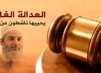 العدالة الغائبة .. يحييها ناشطون من جديد