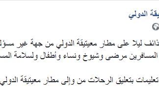 تعليق الرحلات من وإلى مطار معيتيقة الدولي طرابلس إلى إشهار آخر