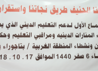 إقامة الاجتماع الأول لدعم التعليم الديني في منارة أبي راوي