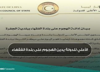 الأعلي للدولة يدين الهجوم على بلدة الفقهاء