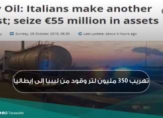 تهريب 350 مليون لتر وقود من ليبيا إلى إيطاليا