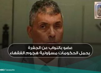 عضو بالنواب عن الجفرة يحمل الحكومات مسؤولية هجوم الفقهاء