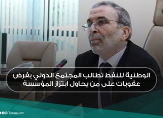 الوطنية للنفط تطالب المجتمع الدولي بفرض عقوبات على من يحاول ابتزاز المؤسسة