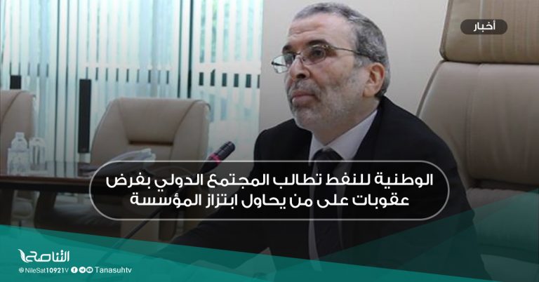 الوطنية للنفط تطالب المجتمع الدولي بفرض عقوبات على من يحاول ابتزاز المؤسسة