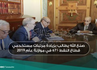 صنع الله يطالب بزيادة مرتبات مستخدمي قطاع النفط 67% في موازنة عام 2019