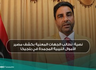 نصية: نطالب الجهات المعنية بكشف مصير الأموال الليبية المجمدة في بلجيكا