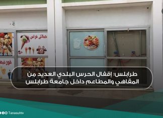 طرابلس: إقفال الحرس البلدي العديد من المقاهي والمطاعم داخل جامعة طرابلس