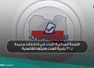 اللجنة المركزية: البدء في انتخابات جديدة لـ 71 بلدية أنهت ولايتها القانونية