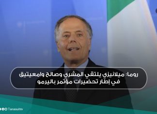 روما: ميلانيزي يلتقي المشري وصالح وامعيتيق في إطار تحضيرات مؤتمر باليرمو