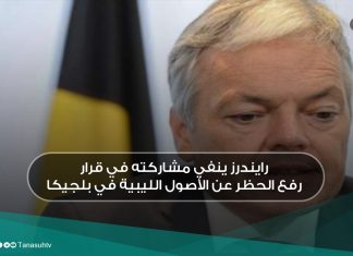 رايندرز ينفي مشاركته في قرار رفع الحظر عن الأصول الليبية في بلجيكا