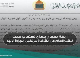 رابطة مهجري بنغازي تستغرب صمت النائب العام عن مقاضاة مرتكبي مجزرة الأبيار