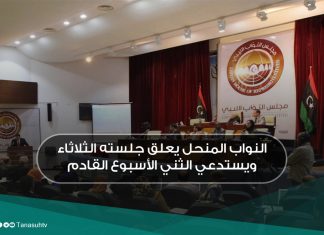 النواب المنحل يعلق جلسته الثلاثاء ويستدعي الثني الأسبوع القادم