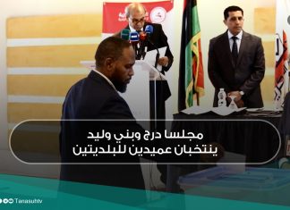 مجلسا درج وبني وليد ينتخبان عميدين للبلديتين