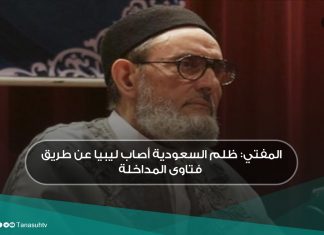 المفتي: ظلم السعودية أصاب ليبيا عن طريق فتاوى المداخلة