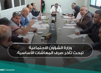 وزارة الشؤون الاجتماعية تبحث تأخر صرف المعاشات الأساسية.