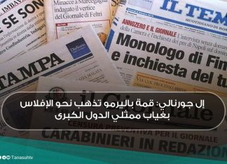 إل جورنالي: قمة باليرمو تذهب نحو الإفلاس بغياب ممثلي الدول الكبرى