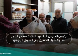 رئيس الحرس البلدي: اختلاف سعر الخبز سببه شراء الدقيق من السوق الموازي.