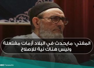 المفتي: مايحدث في البلاد أزمات مفتعلة وليس هناك نية للإصلاح