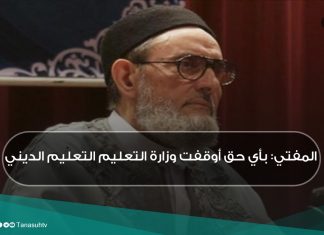 المفتي: بأي حق أوقفت وزارة التعليم التعليم الديني