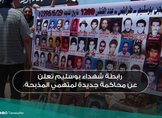 رابطة شهداء بوسليم تعلن عن محاكمة جديدة لمتهمي المذبحة.