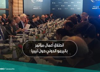 انطلاق أعمال مؤتمر باليرمو الدولي حول ليبيا