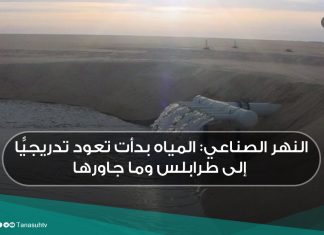 النهر الصناعي: المياه بدأت تعود تدريجيًّا إلى طرابلس وما جاورها