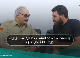 بنسودا: محمود الورفلي طليق في ليبيا .. ويجب القبض عليه