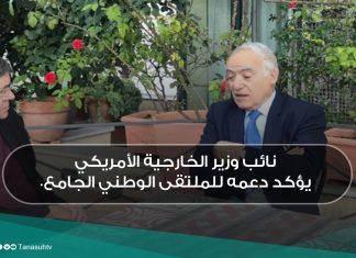 نائب وزير الخارجية الأمريكي يؤكد دعمه للملتقى الوطني الجامع.