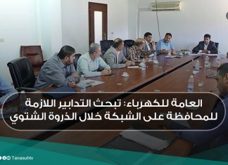 العامة للكهرباء: تبحث التدابير اللازمة للمحافظة على الشبكة خلال الذروة الشتوي