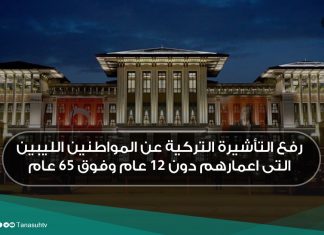 رفع التأشيرة التركية عن المواطنين الليبين التى اعمارهم دون 12 عام وفوق 65 عام