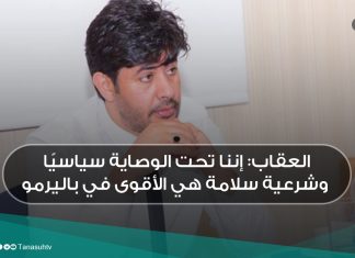 العقاب: إننا تحت الوصاية سياسيًا … وشرعية سلامة هي الأقوى في باليرمو