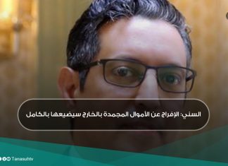 السني: الإفراج عن الأموال المجمدة بالخارج سيضيعها بالكامل