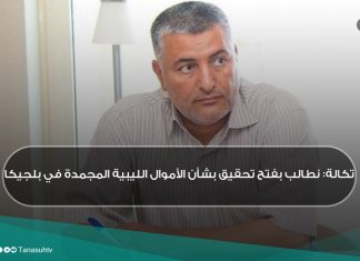 تكالة: نطالب بفتح تحقيق بشأن الأموال الليبية المجمدة في بلجيكا