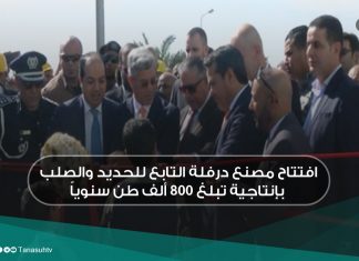 افتتاح مصنع درفلة التابع للحديد والصلب بإنتاجية تبلغ 800 ألف طن سنوياً
