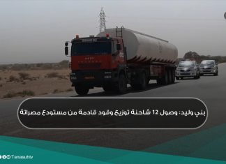 بني وليد: وصول 12 شاحنة توزيع وقود قادمة من مستودع مصراتة