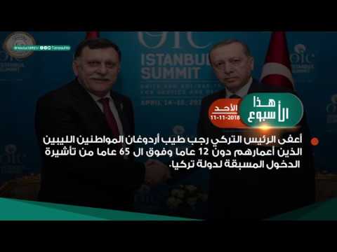 هذا الأسبوع – 16 – 11 – 2018