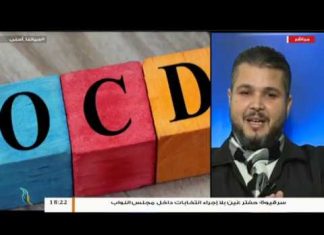 حياتنا أحلى – تقديم نادر البغدادي – الوسواس القهري – 21 – 11 – 2018