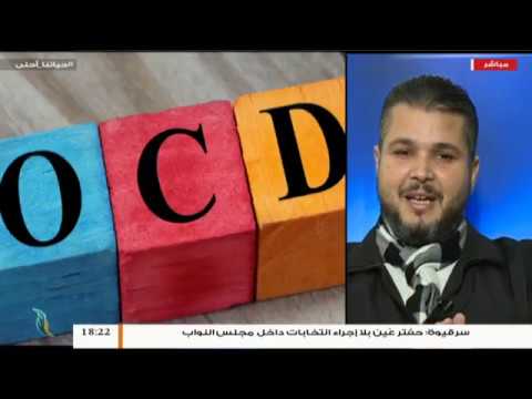 حياتنا أحلى – تقديم نادر البغدادي – الوسواس القهري – 21 – 11 – 2018