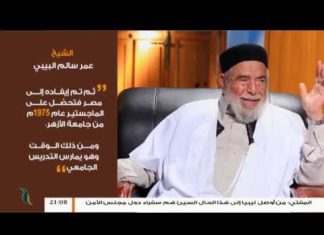 برنامج بين يدي العلماء – 8 – مع فضيلة الشيخ عمر سالم البيبي .. علامة في أصول الدين – 22 – 11 – 2018