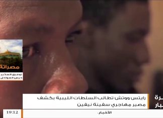 عقيد بحار توفيق السكير يروي ماقموا به تجاه المهاجرين غير الشرعيين الممتنعين عن النزول من سفينة (نيفين) بميناء مصراتة البحري …