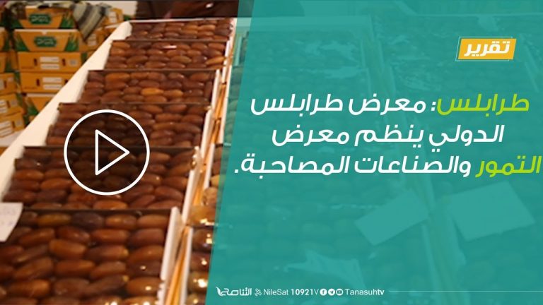تقرير – طرابلس: معرض طرابلس الدولي ينظم معرض التمور والصناعات المصاحبة. – 29 – 11 – 2018